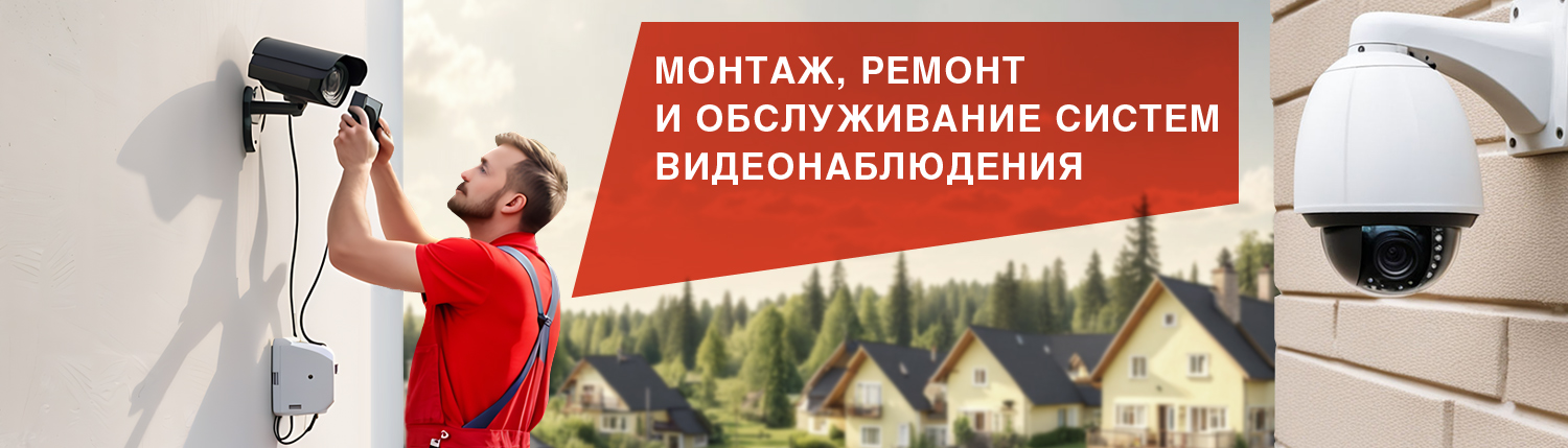 Монтаж, ремонт и обслуживание систем видеонаблюдения Монтаж, ремонт и обслуживание систем видеонаблюдения