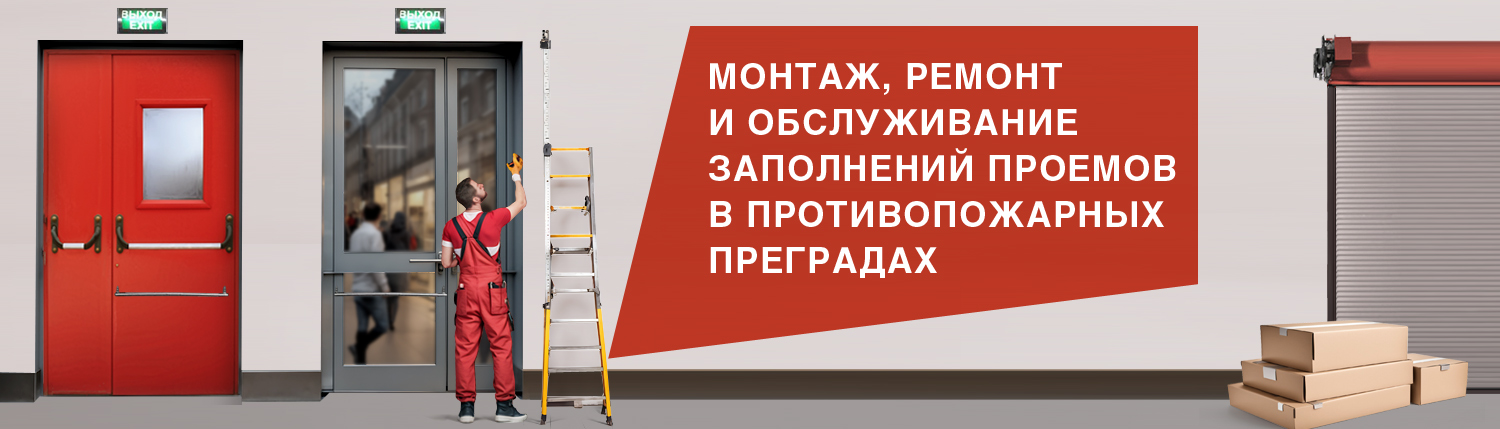 Установка, ремонт и обслуживание противопожарных дверей, ворот Установка, ремонт и обслуживание противопожарных дверей, ворот