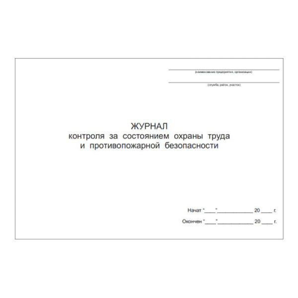 zhurnal-kontrolya-za-sostoyaniem-ohrany-truda-i-protivopozharnoj-bezopasnosti