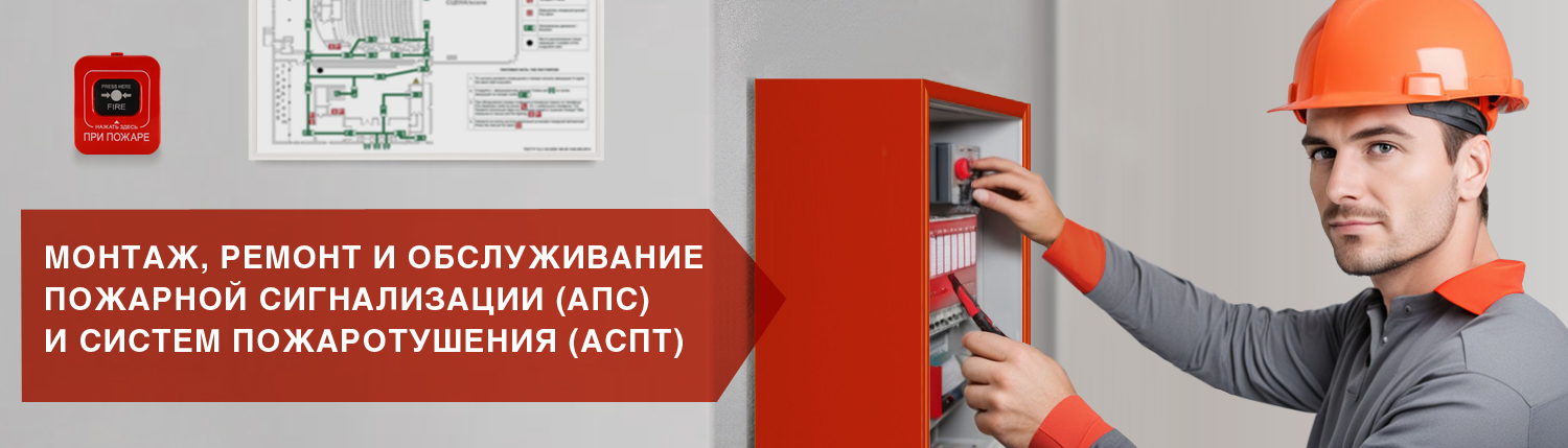 Монтаж, ремонт и обслуживание пожарной сигнализации (СПС) и систем пожаротушения (АПТ) Монтаж, ремонт и обслуживание пожарной сигнализации (СПС) и систем пожаротушения (АПТ)