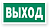 Эвакуационные знаки (фотолюминесцентные)